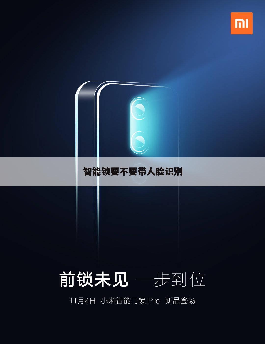 智能锁要不要带人脸识别