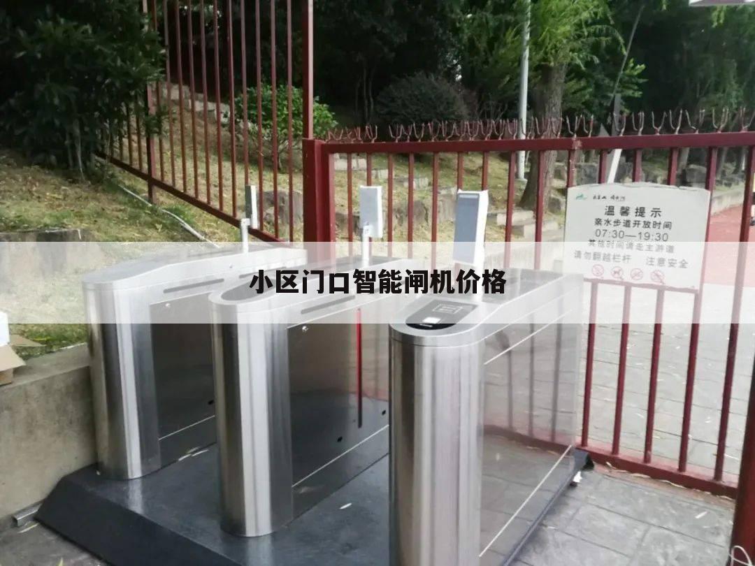 小区门口智能闸机价格