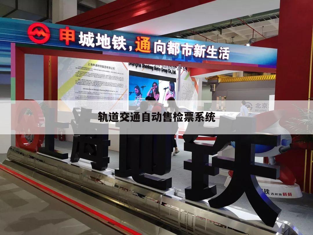 轨道交通自动售检票系统
