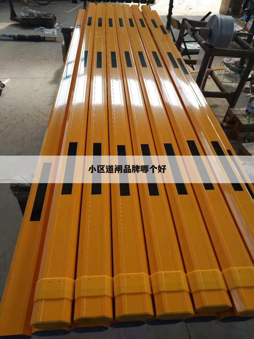 小区道闸品牌哪个好