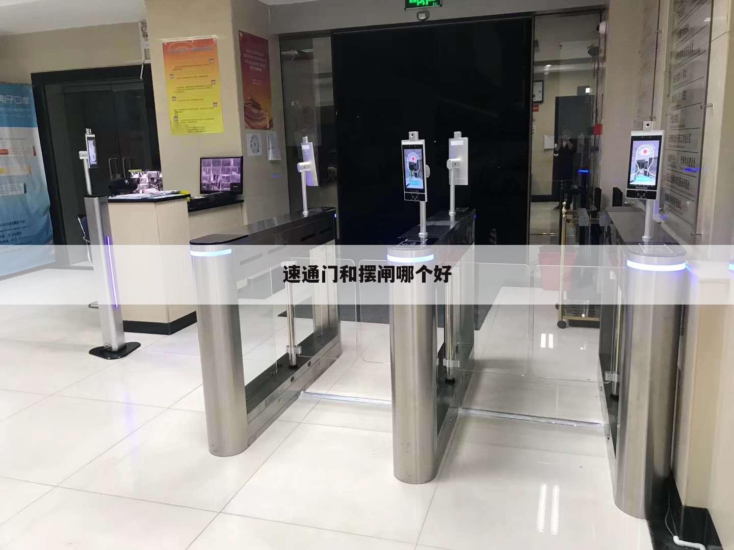速通门和摆闸哪个好