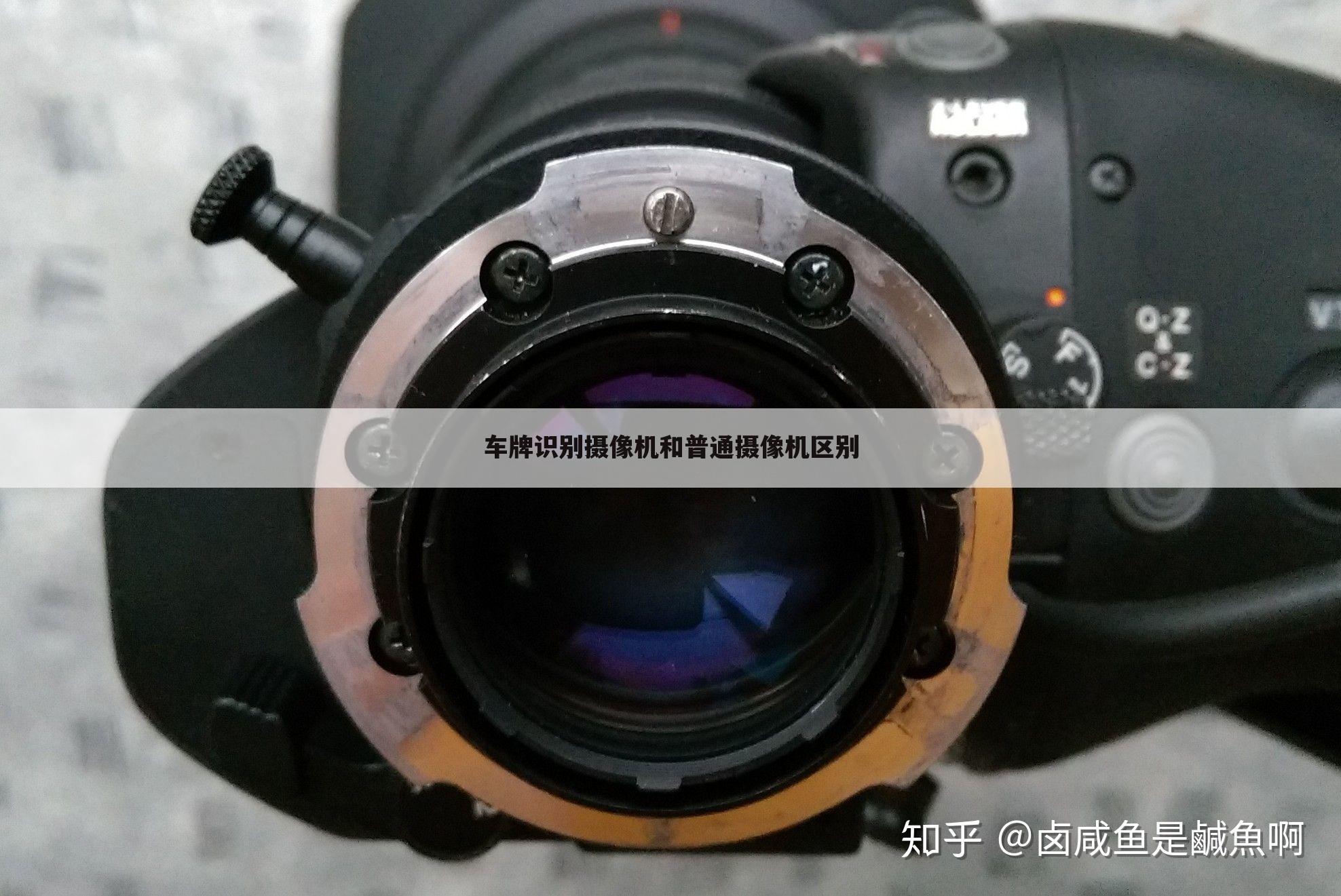 车牌识别摄像机和普通摄像机区别