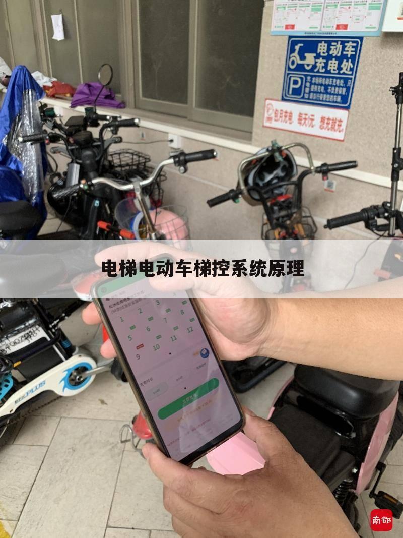 电梯电动车梯控系统原理