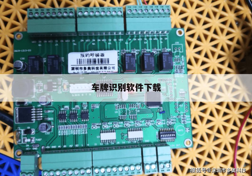 车牌识别软件下载