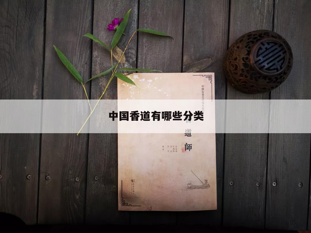 中国香道有哪些分类