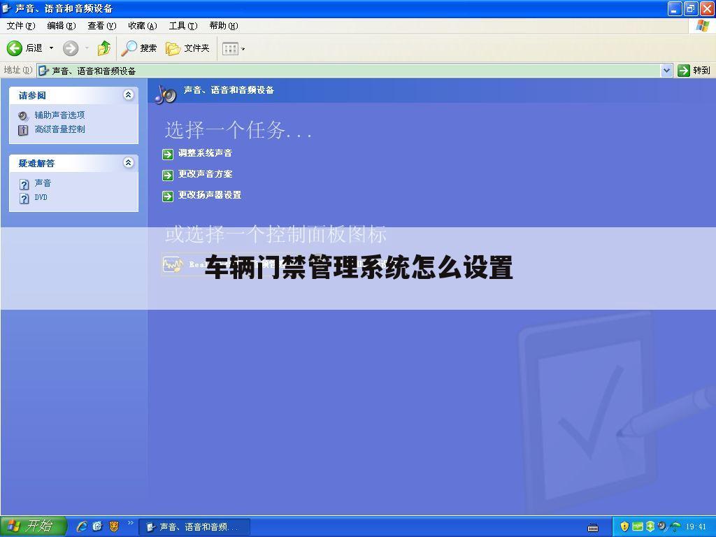 车辆门禁管理系统怎么设置