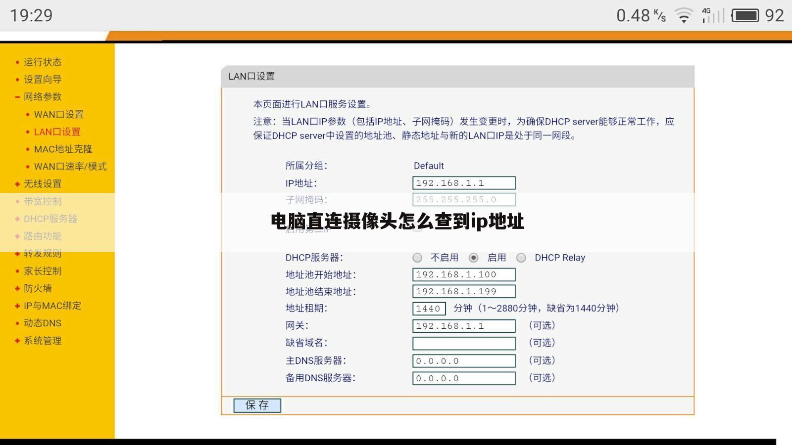 电脑直连摄像头怎么查到ip地址