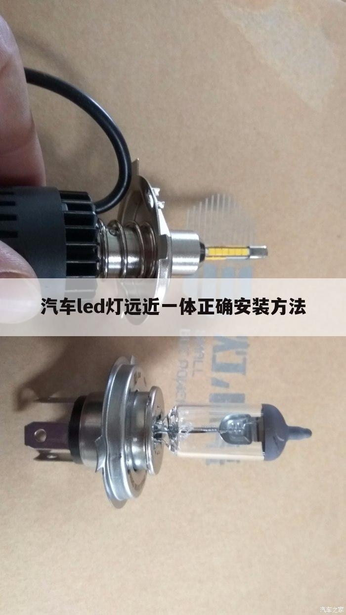 汽车led灯远近一体正确安装方法