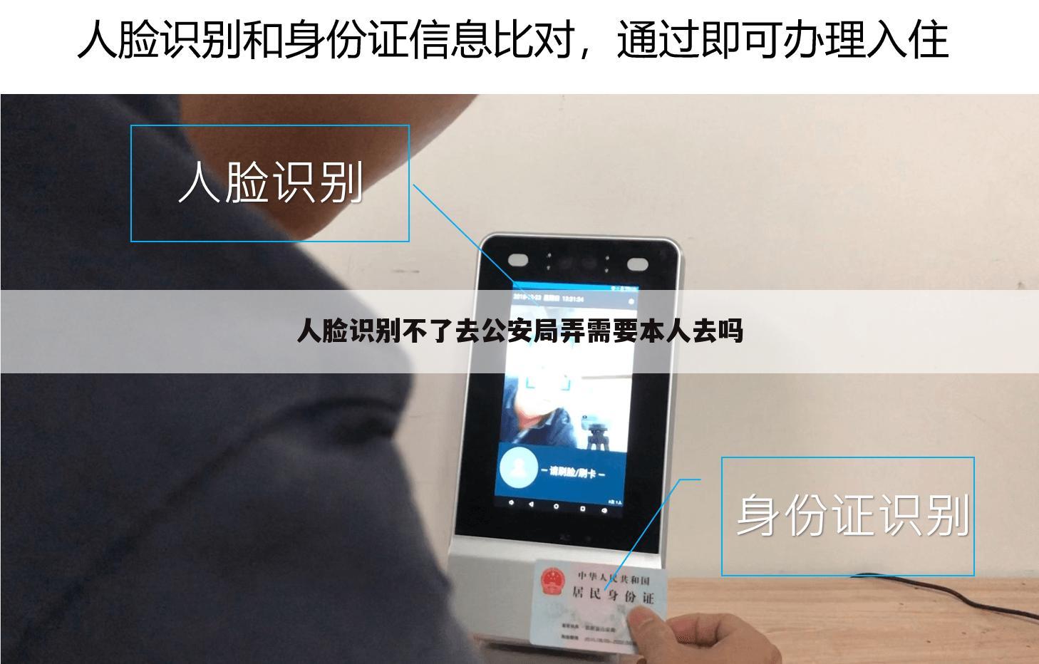 人脸识别不了去公安局弄需要本人去吗
