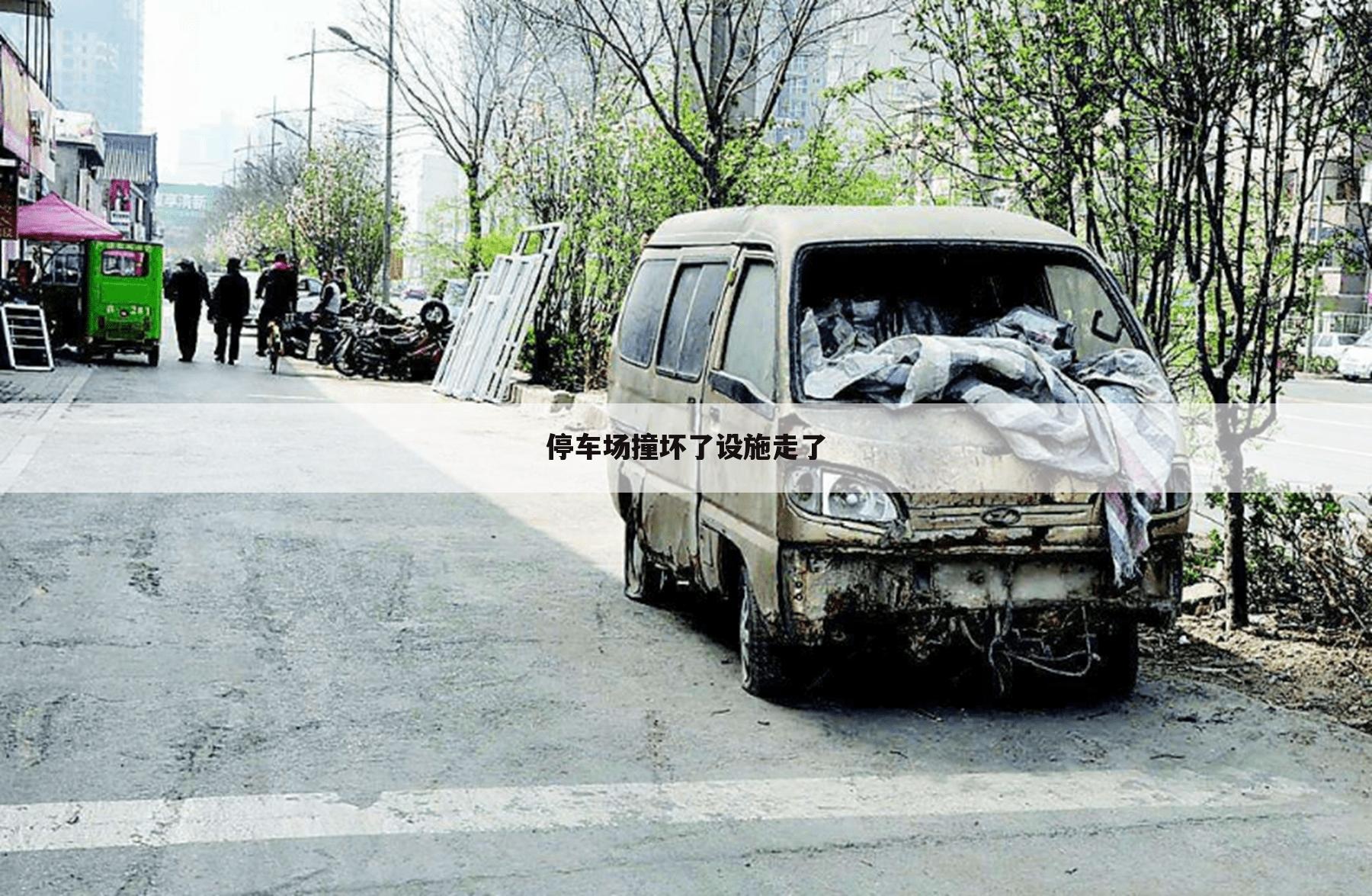 停车场撞坏了设施走了