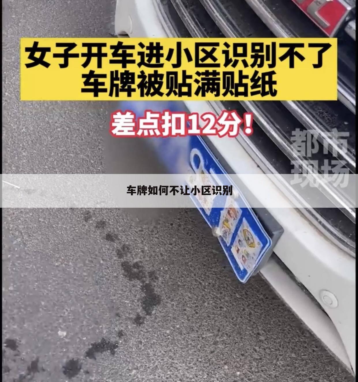 车牌如何不让小区识别