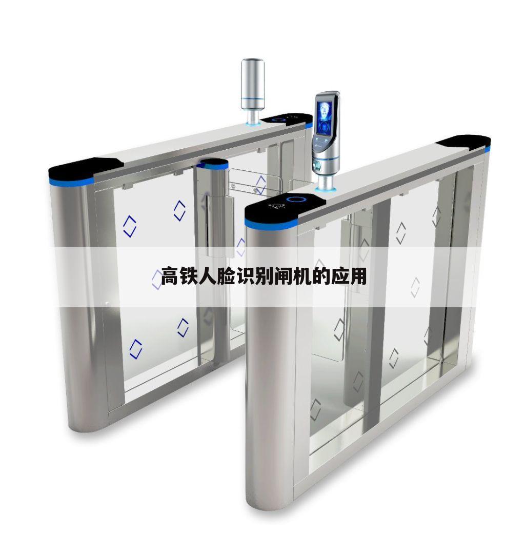 高铁人脸识别闸机的应用