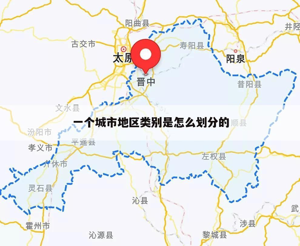 一个城市地区类别是怎么划分的