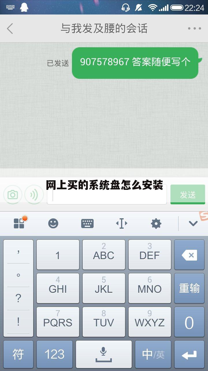 网上买的系统盘怎么安装