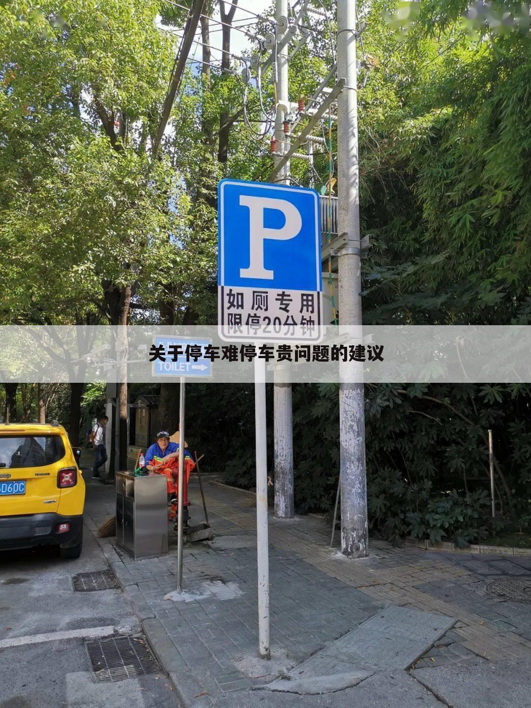 关于停车难停车贵问题的建议