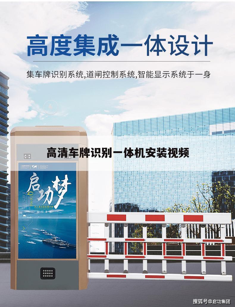 高清车牌识别一体机安装视频