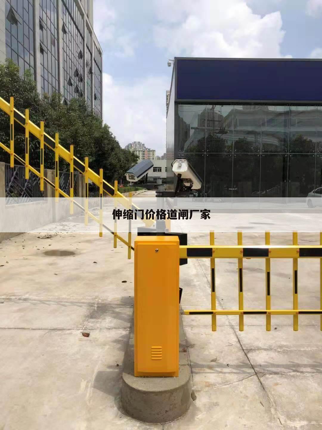 伸缩门价格道闸厂家
