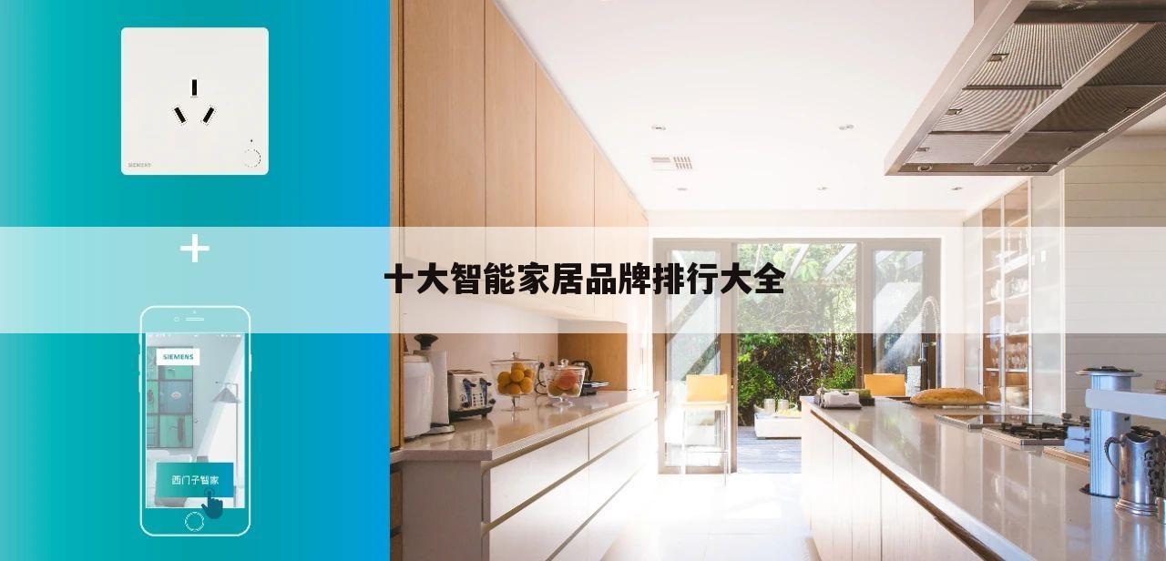 十大智能家居品牌排行大全