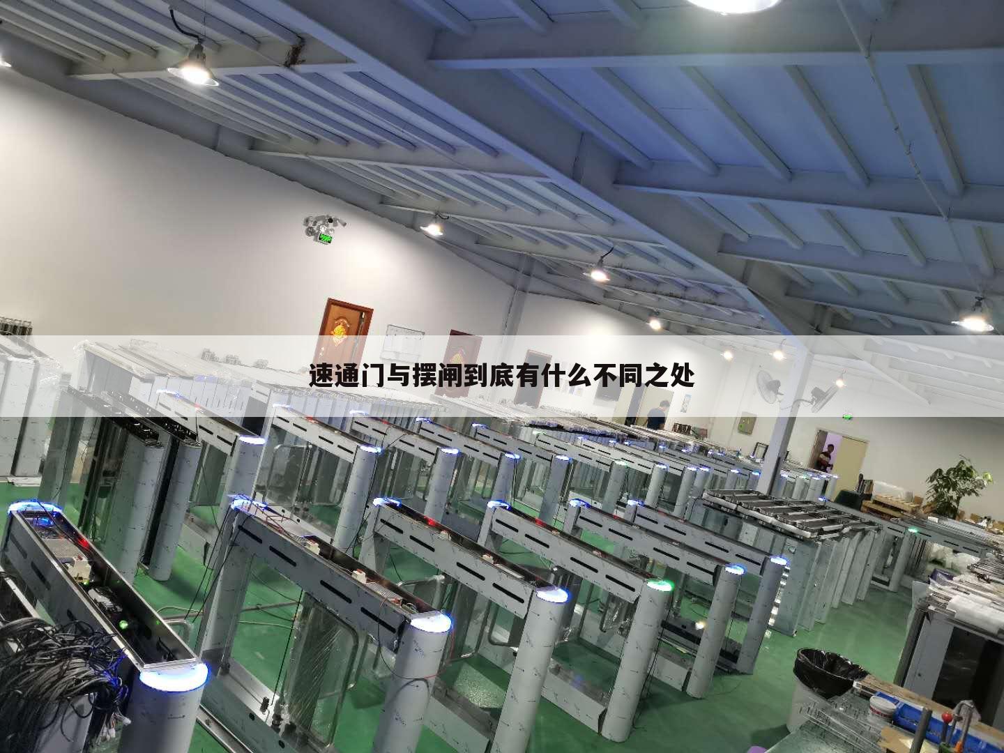 速通门与摆闸到底有什么不同之处
