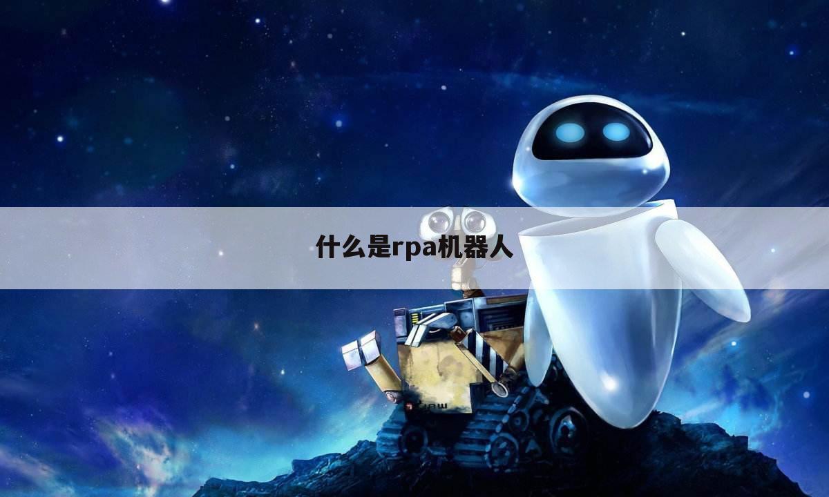 什么是rpa机器人