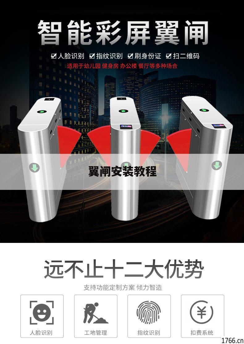 翼闸安装教程