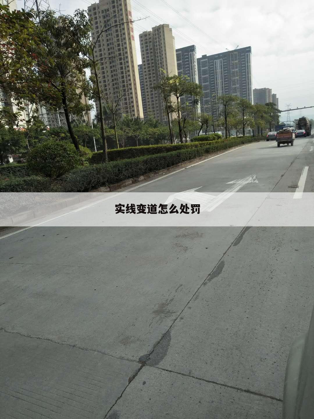 实线变道怎么处罚