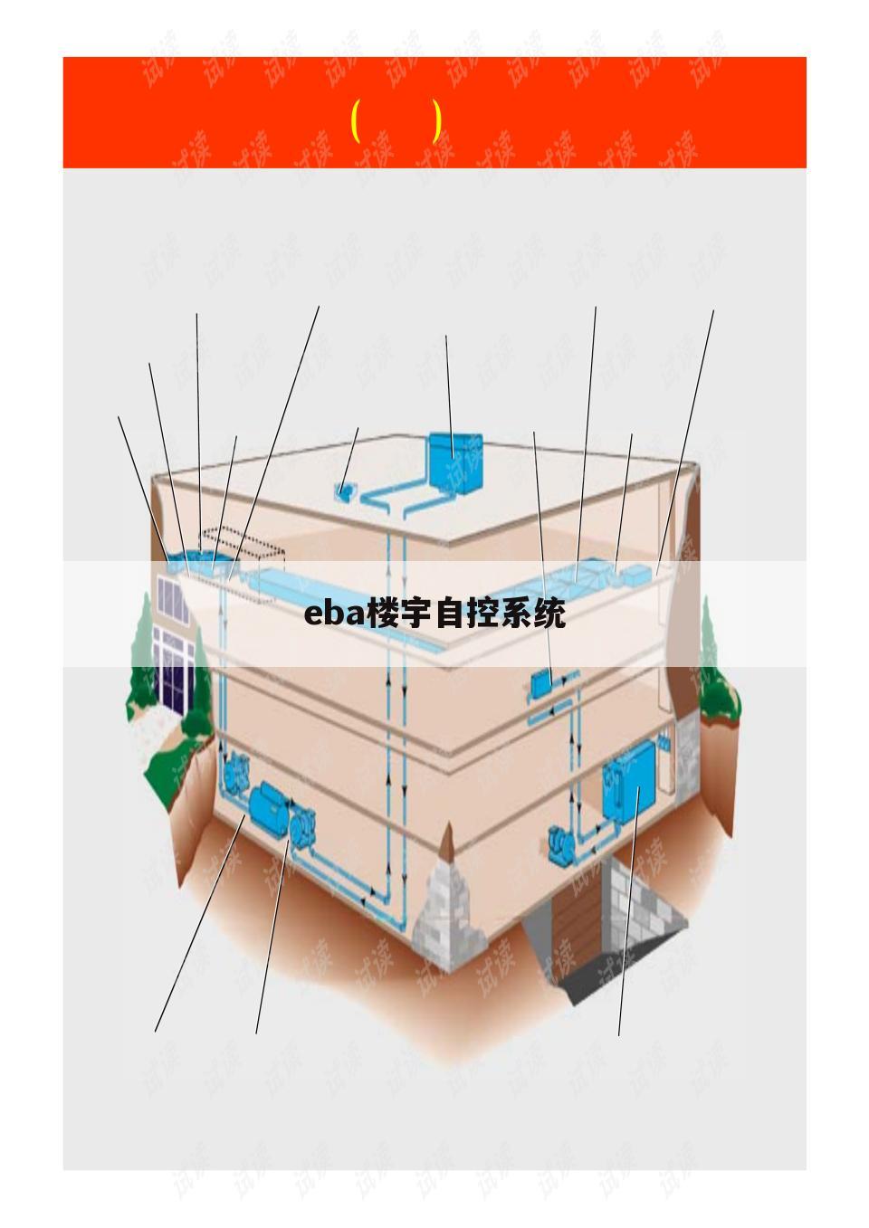 eba楼宇自控系统