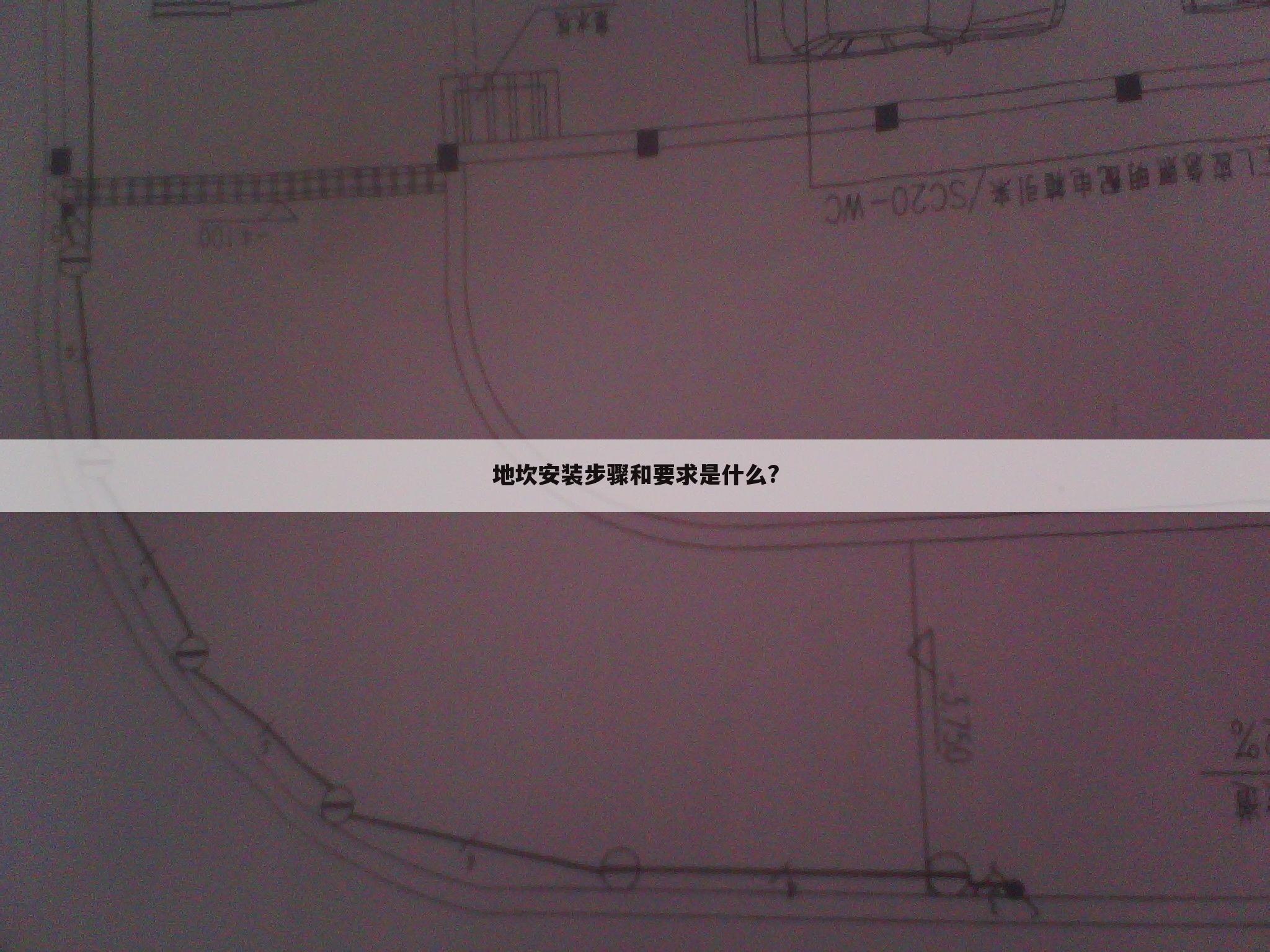 地坎安装步骤和要求是什么?