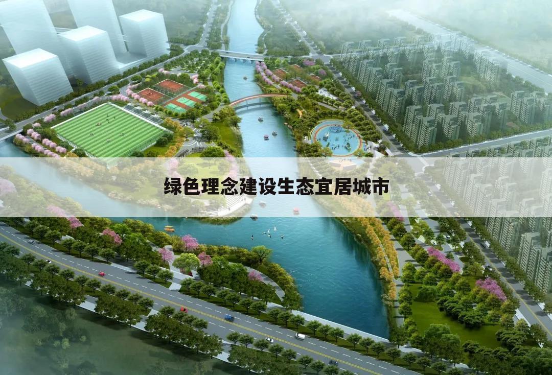 绿色理念建设生态宜居城市
