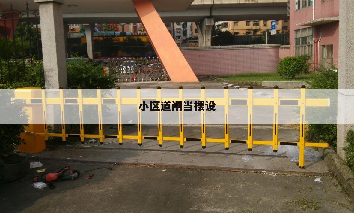 小区道闸当摆设