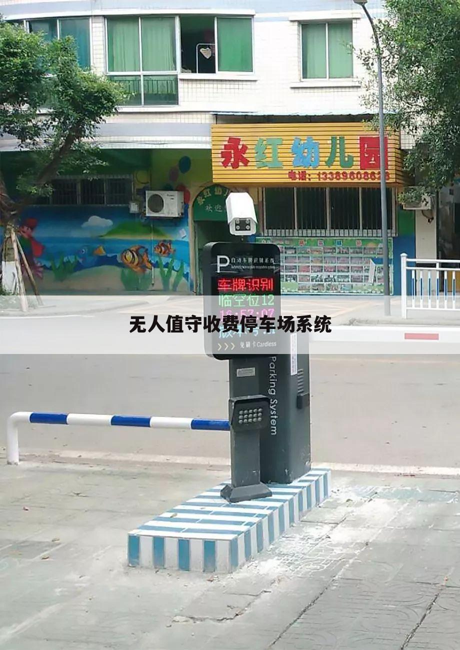 无人值守收费停车场系统