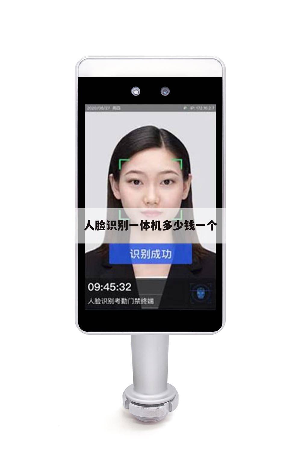 人脸识别一体机多少钱一个