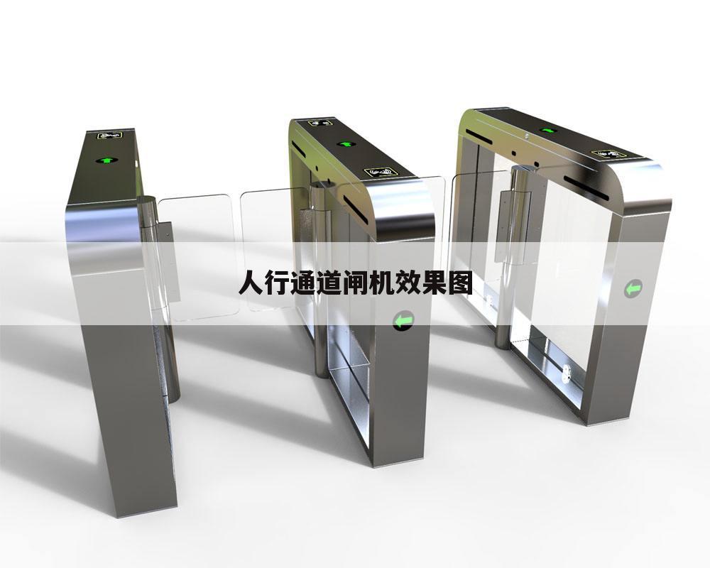 人行通道闸机效果图