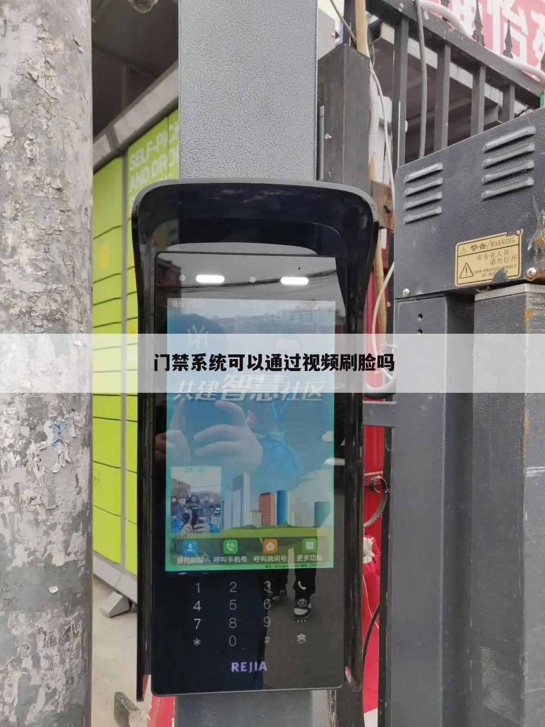 门禁系统可以通过视频刷脸吗