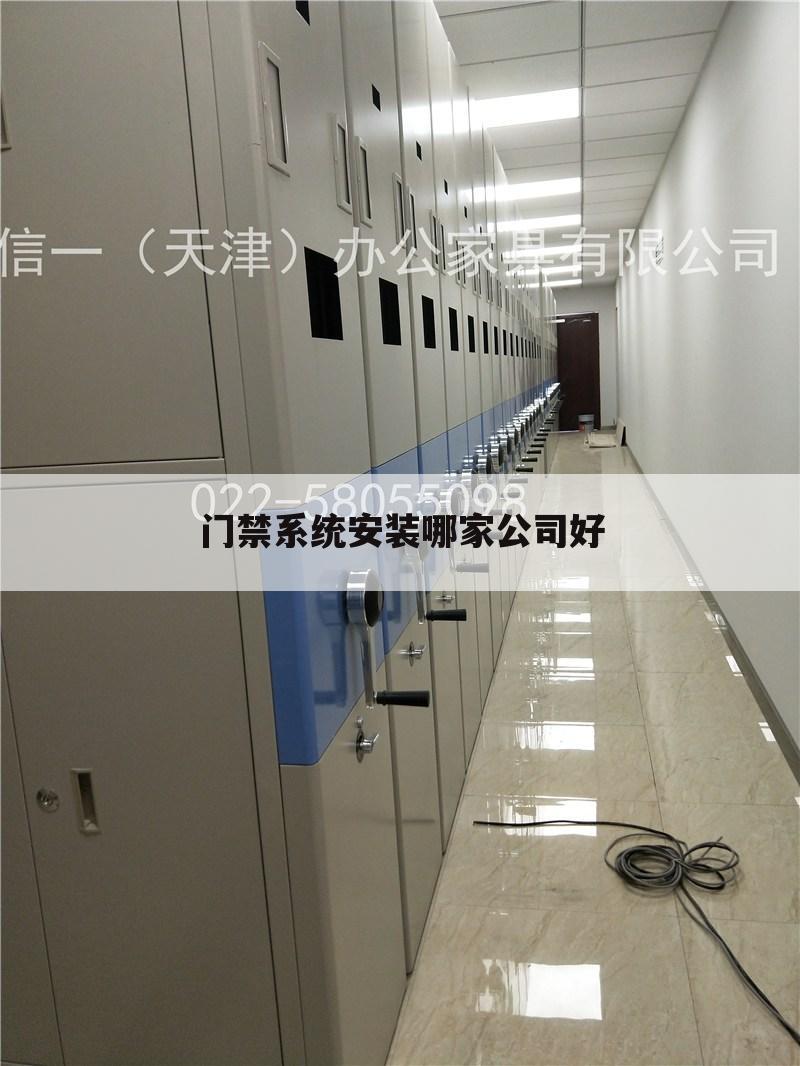 门禁系统安装哪家公司好