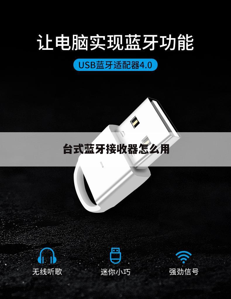台式蓝牙接收器怎么用