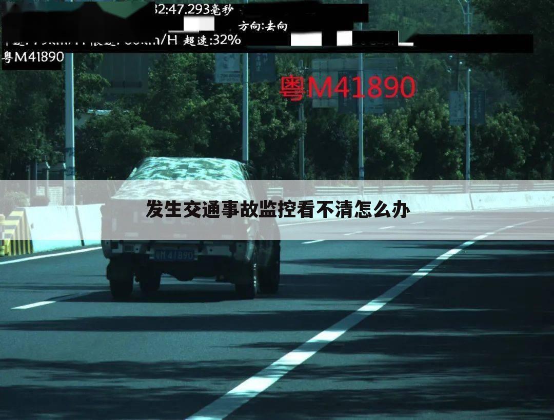 发生交通事故监控看不清怎么办