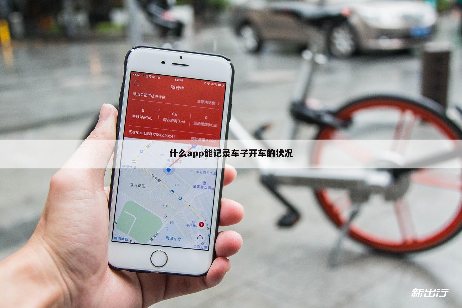 什么app能记录车子开车的状况