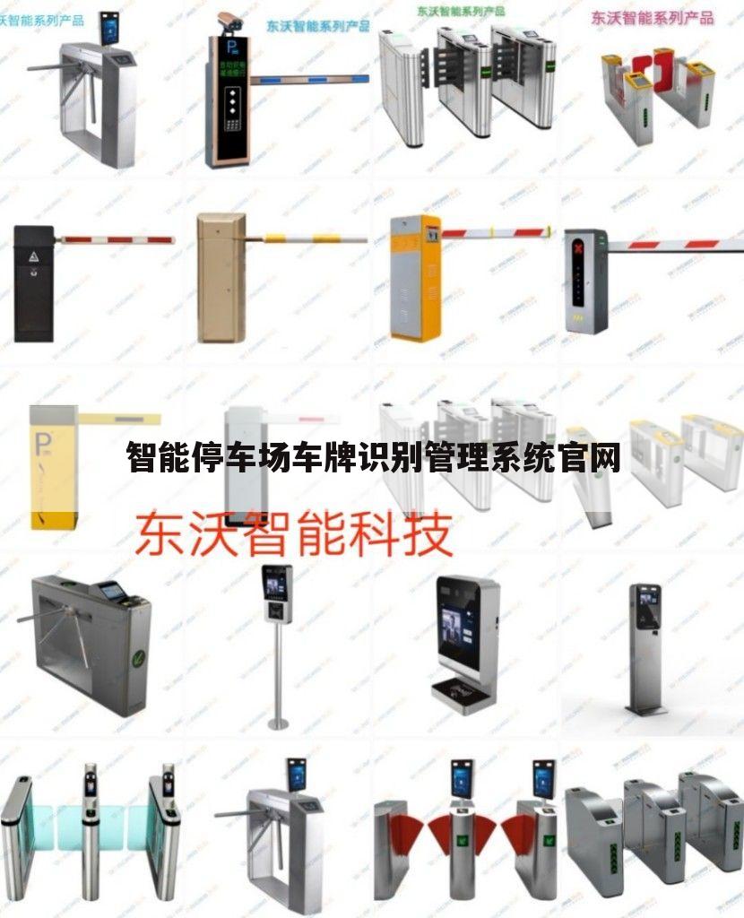 智能停车场车牌识别管理系统官网