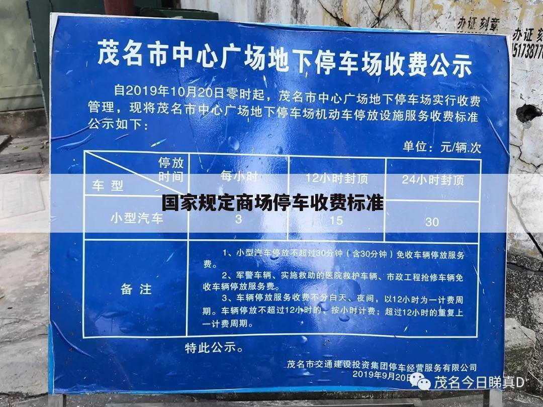国家规定商场停车收费标准