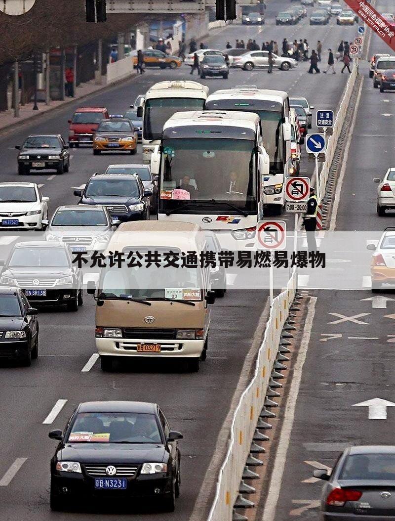 不允许公共交通携带易燃易爆物