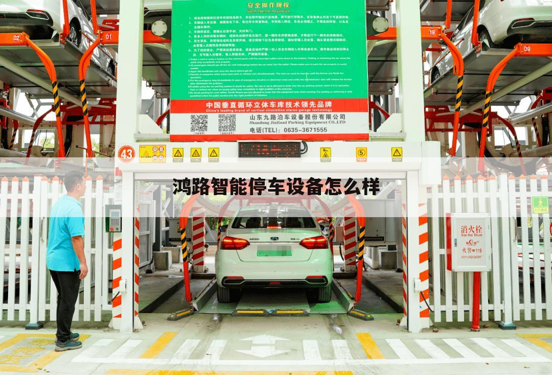 鸿路智能停车设备怎么样