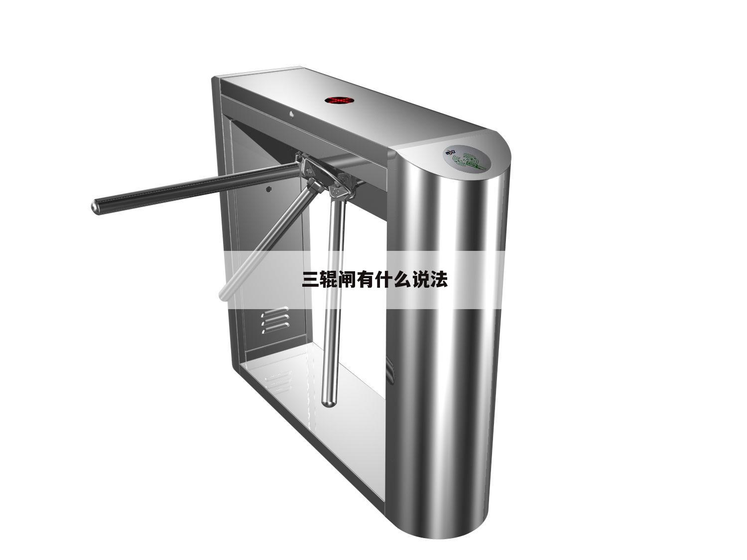三辊闸有什么说法