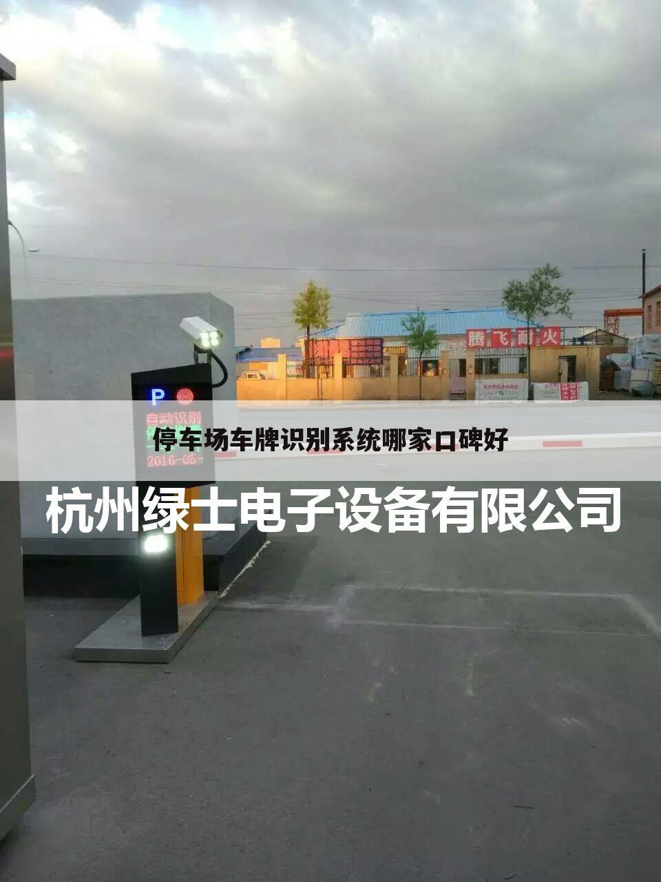 停车场车牌识别系统哪家口碑好