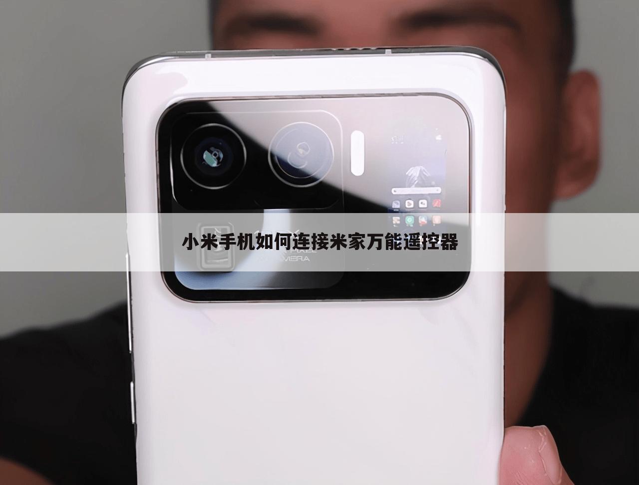 小米手机如何连接米家万能遥控器