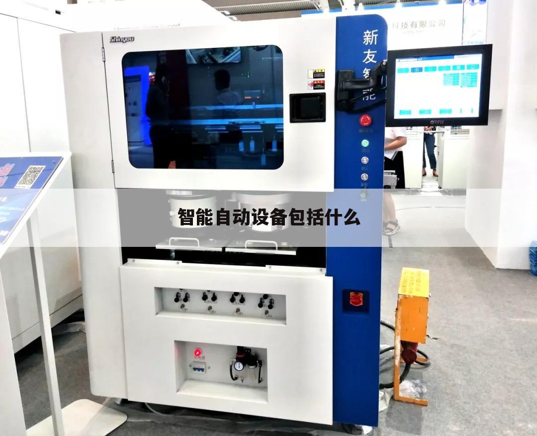 智能自动设备包括什么
