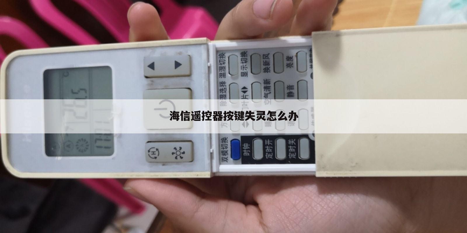 海信遥控器按键失灵怎么办