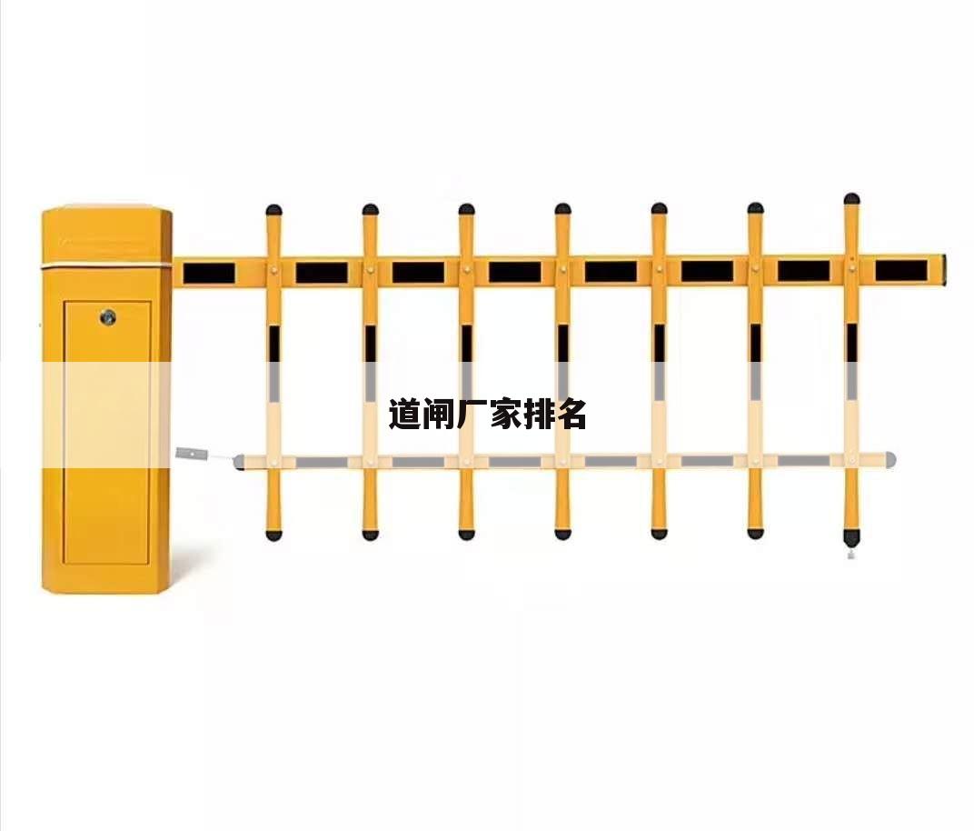 道闸厂家排名
