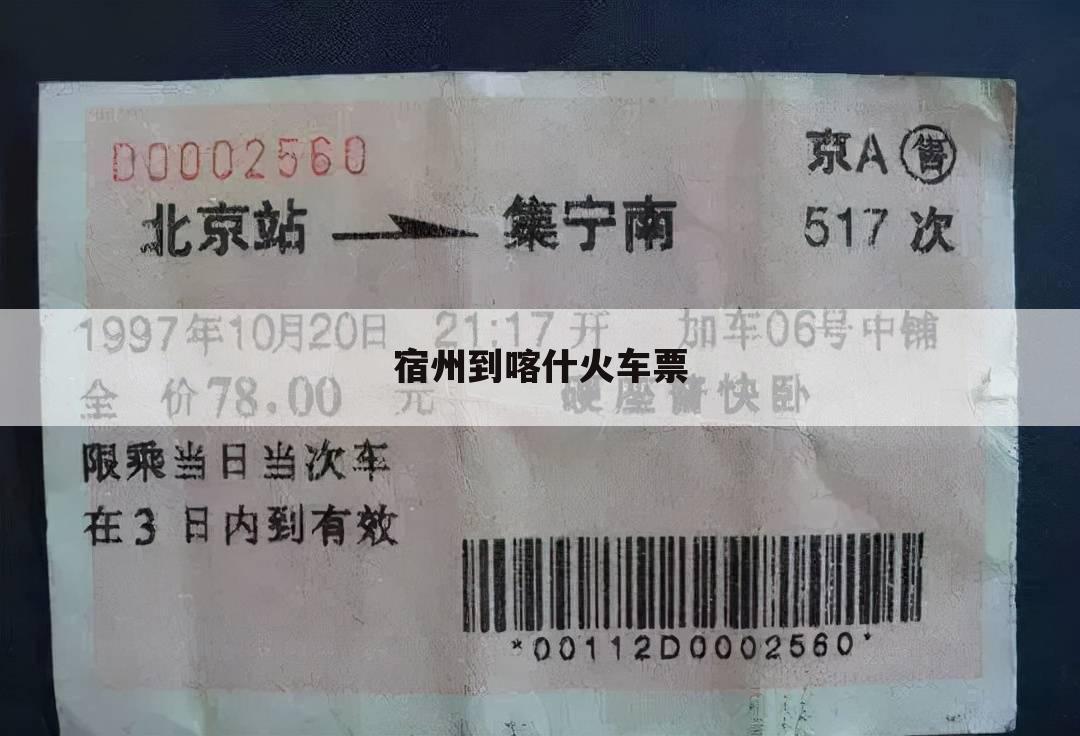 宿州到喀什火车票