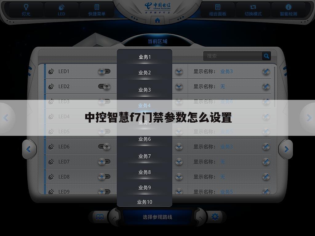 中控智慧f7门禁参数怎么设置